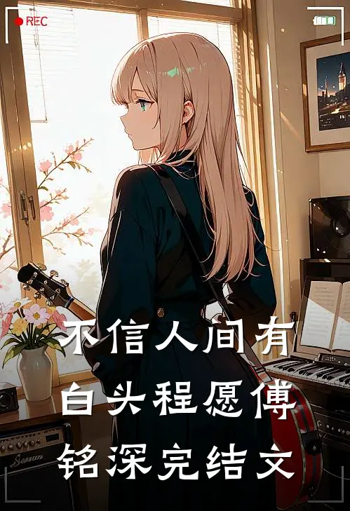 不信人间有白头程愿傅铭深完结文