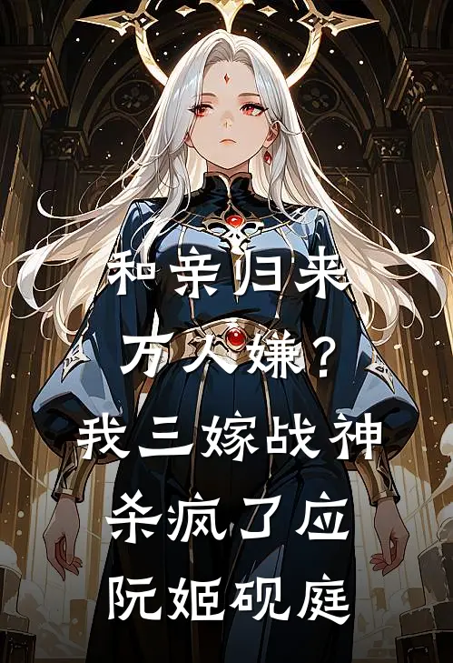 和亲归来万人嫌？我三嫁战神杀疯了应阮姬砚庭
