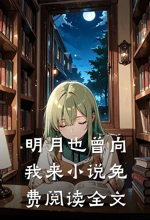 明月也曾向我来小说免费阅读全文