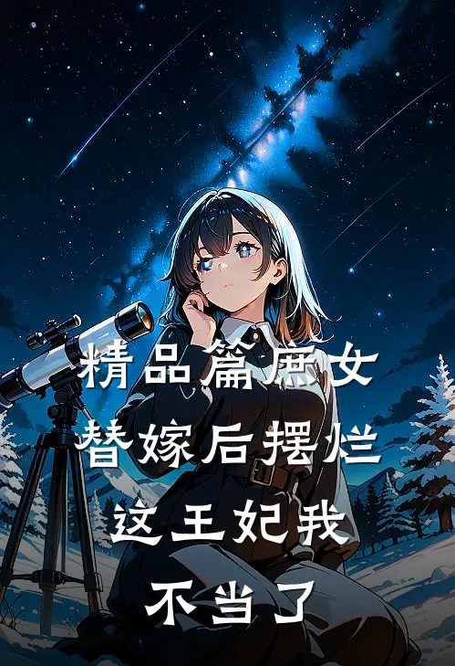 精品篇庶女替嫁后摆烂，这王妃我不当了