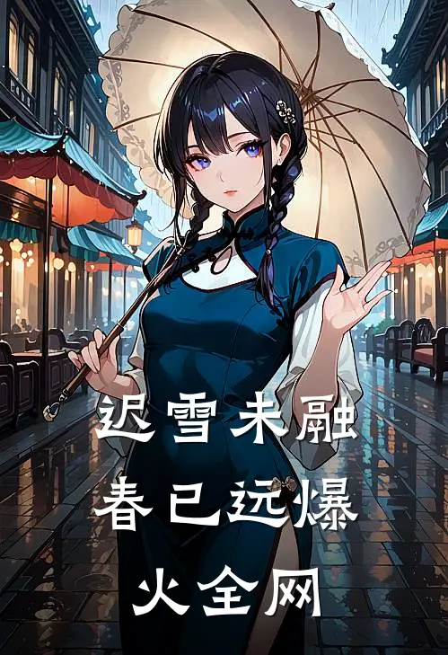 迟雪未融春已远爆火全网
