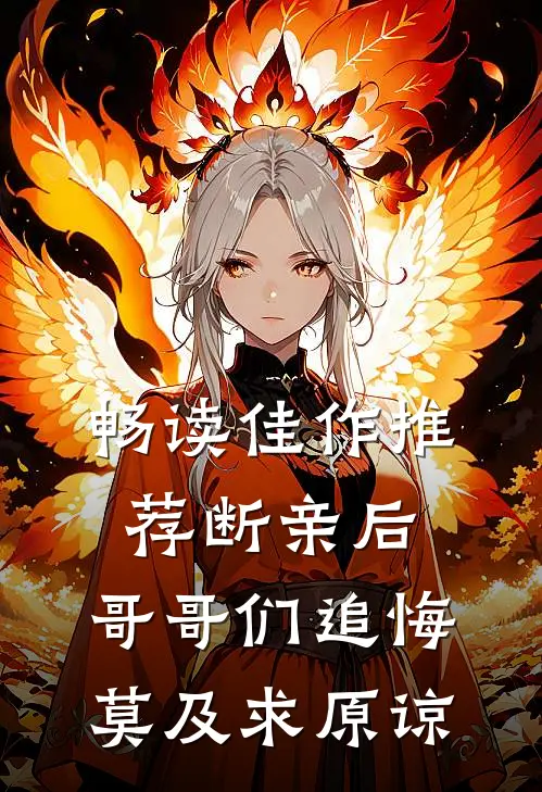 畅读佳作推荐断亲后：哥哥们追悔莫及求原谅