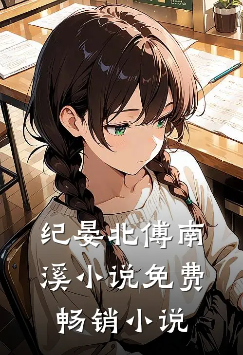纪晏北傅南溪小说免费畅销小说