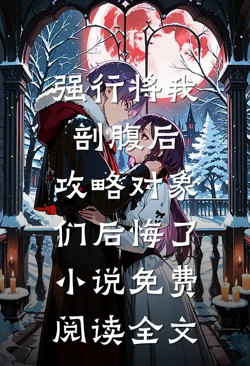 强行将我剖腹后，攻略对象们后悔了小说免费阅读全文