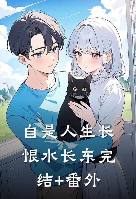 自是人生长恨水长东完结+番外