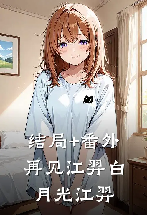 结局+番外再见江羿白月光江羿