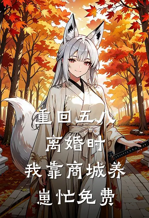 重回五八离婚时，我靠商城养崽忙免费