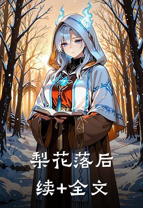 梨花落后续+全文