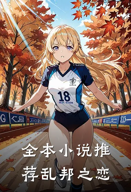 全本小说推荐乱邦之恋