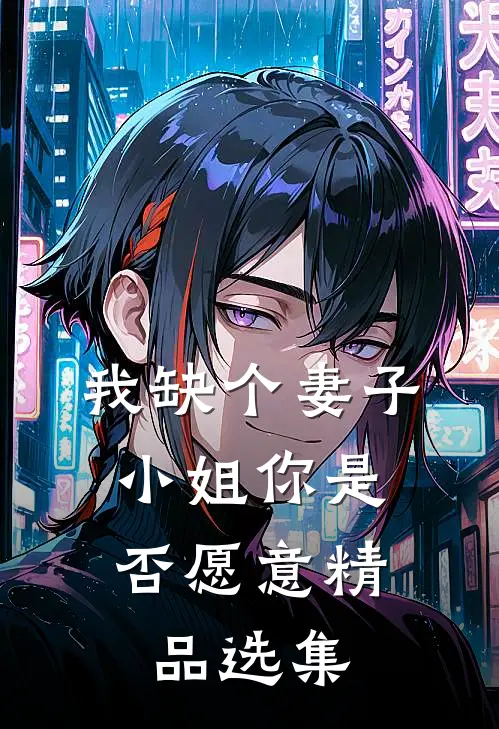 我缺个妻子，小姐你是否愿意精品选集