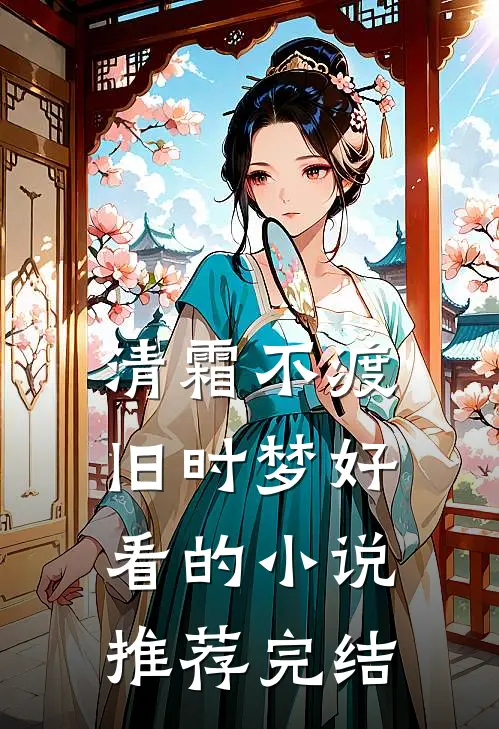清霜不渡旧时梦好看的小说推荐完结