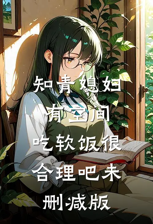 知青媳妇有空间，吃软饭很合理吧未删减版