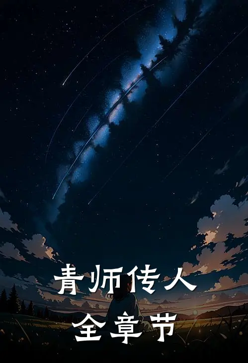 青师传人全章节