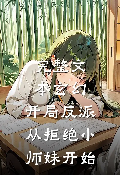 完整文本玄幻：开局反派，从拒绝小师妹开始
