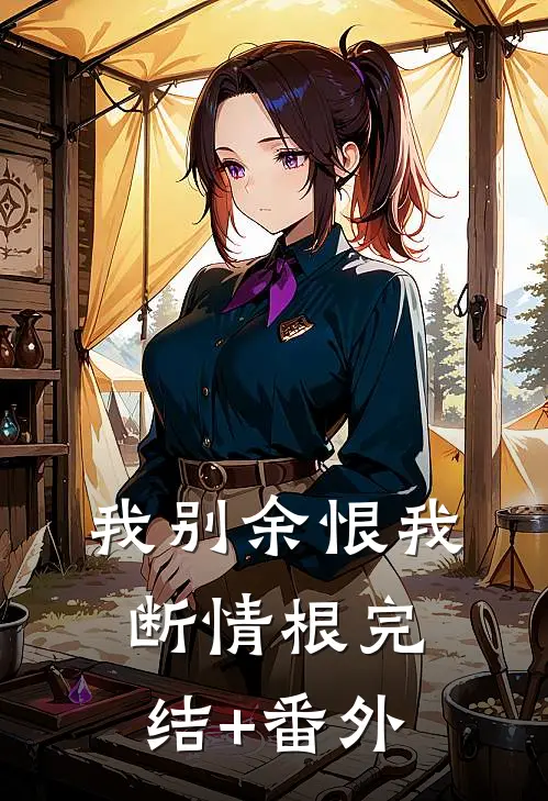 我别余恨我断情根完结+番外