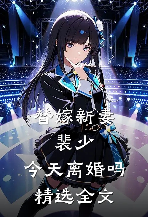 替嫁新妻：裴少，今天离婚吗精选全文