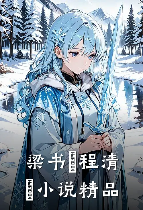 梁书媞程清玙小说精品