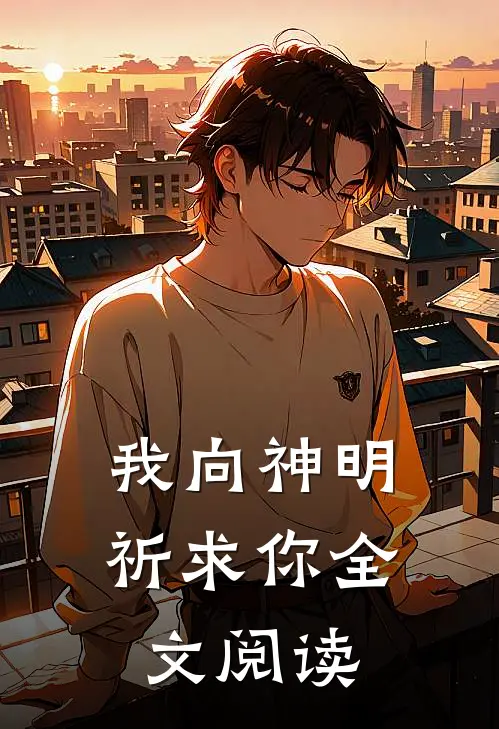 我向神明祈求你全文阅读