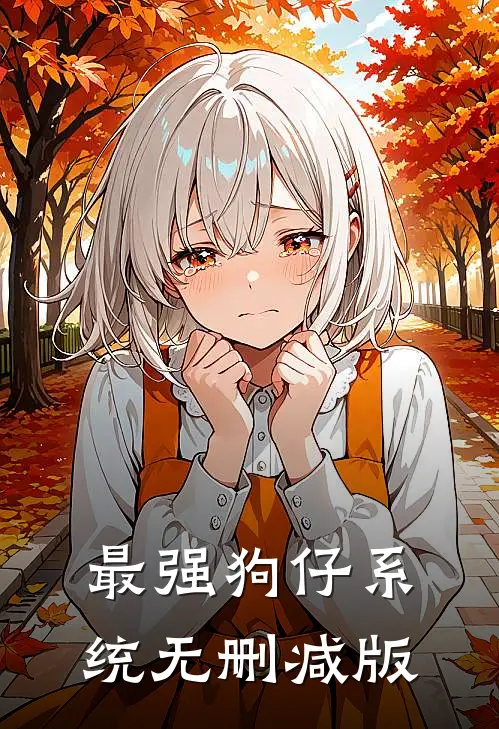 最强狗仔系统无删减版