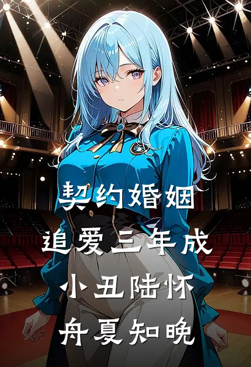 契约婚姻：追爱三年成小丑陆怀舟夏知晚