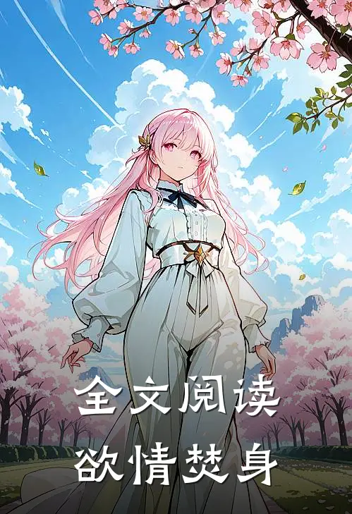 全文阅读欲情焚身