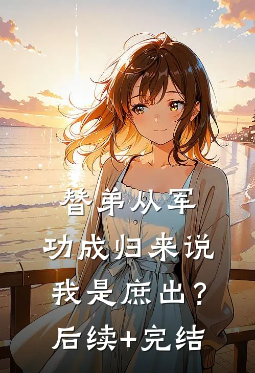 替弟从军，功成归来说我是庶出？后续+完结