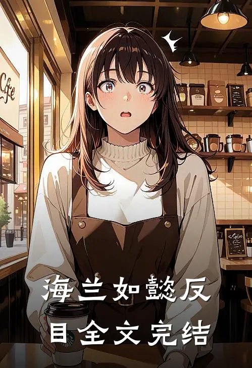 海兰如懿反目全文完结