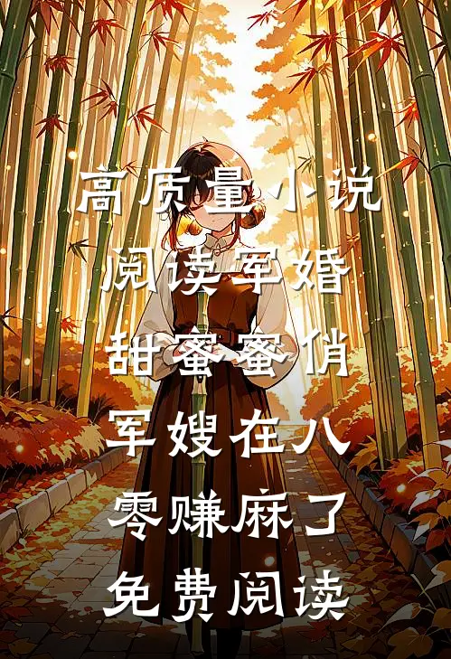 高质量小说阅读军婚甜蜜蜜俏军嫂在八零赚麻了免费阅读