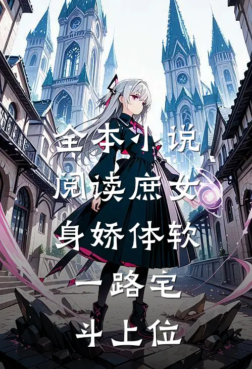 全本小说阅读庶女身娇体软，一路宅斗上位