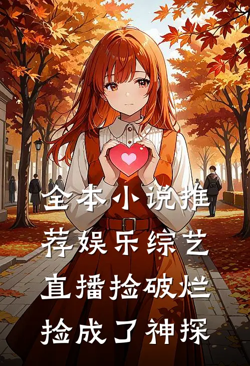 全本小说推荐娱乐综艺：直播捡破烂，捡成了神探