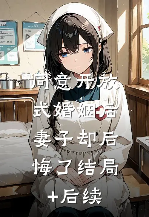 同意开放式婚姻后，妻子却后悔了结局+后续
