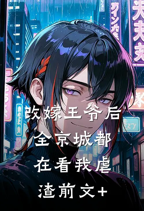 改嫁王爷后，全京城都在看我虐渣前文+