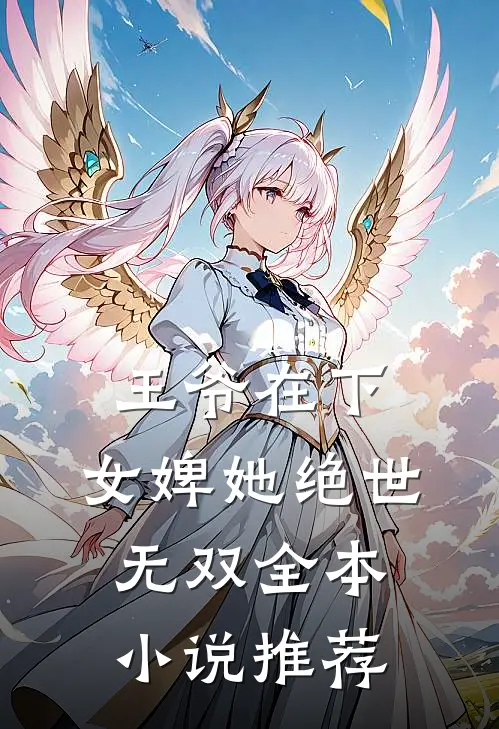 王爷在下：女婢她绝世无双全本小说推荐