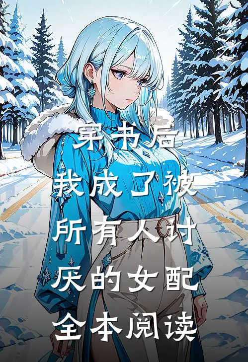 穿书后，我成了被所有人讨厌的女配全本阅读