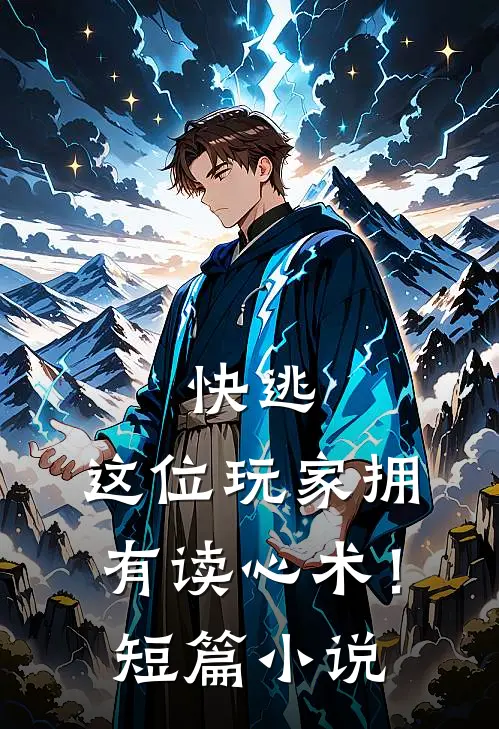 快逃，这位玩家拥有读心术！短篇小说