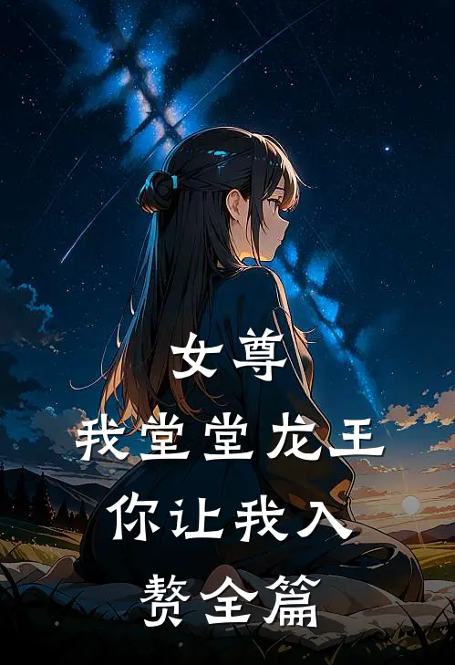 女尊我堂堂龙王,你让我入赘全篇免费阅读