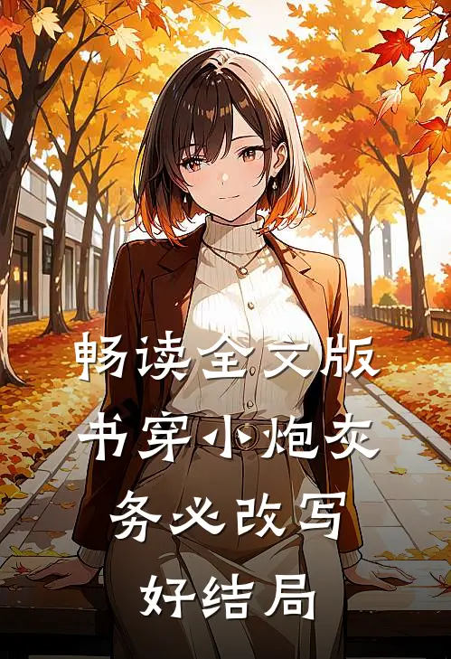 畅读全文版书穿小炮灰，务必改写好结局
