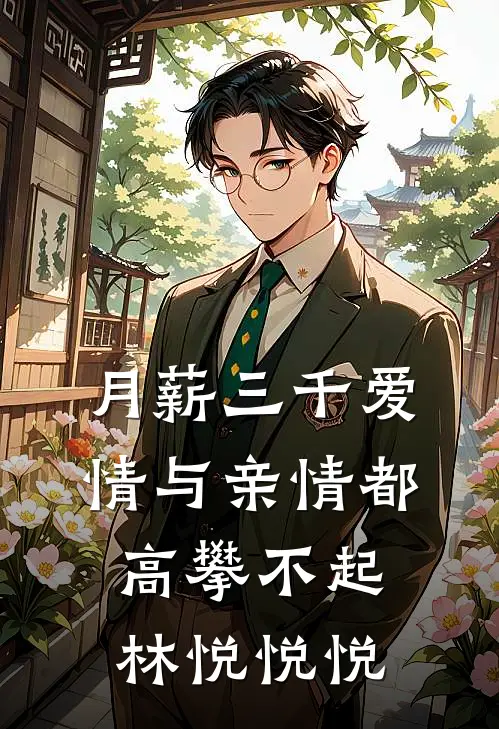 月薪三千爱情与亲情都高攀不起林悦悦悦