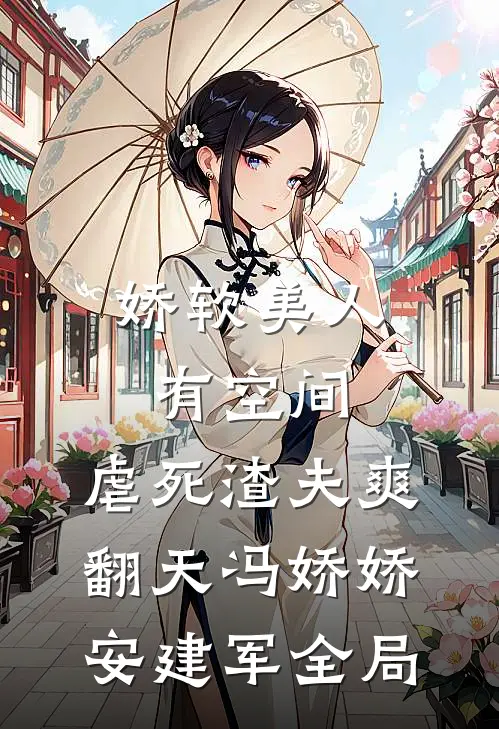 娇软美人有空间，虐死渣夫爽翻天冯娇娇安建军全局