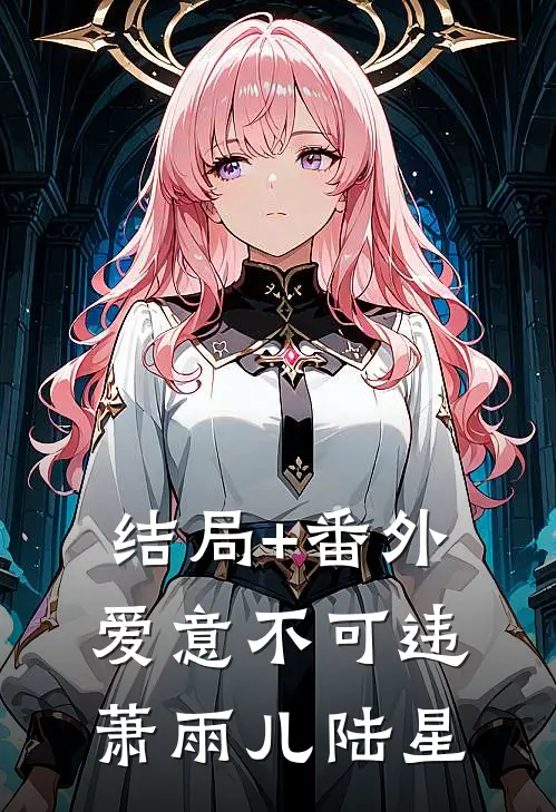 结局+番外爱意不可违萧雨儿陆星