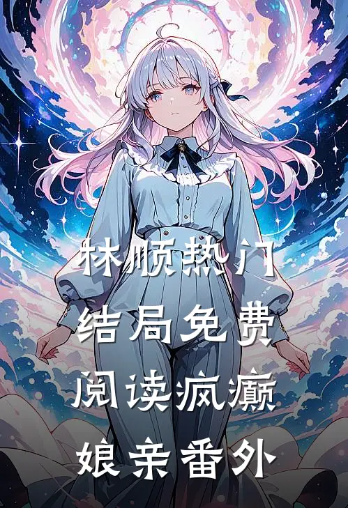 林顺热门结局免费阅读疯癫娘亲番外