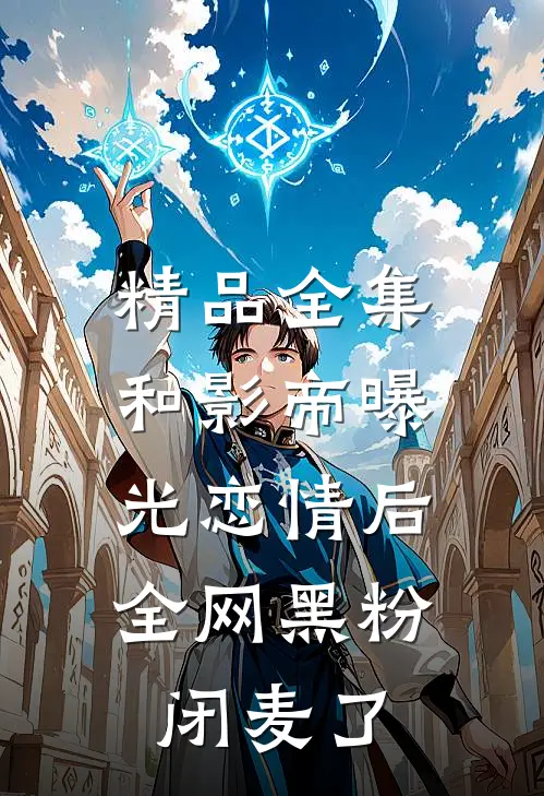 精品全集和影帝曝光恋情后，全网黑粉闭麦了