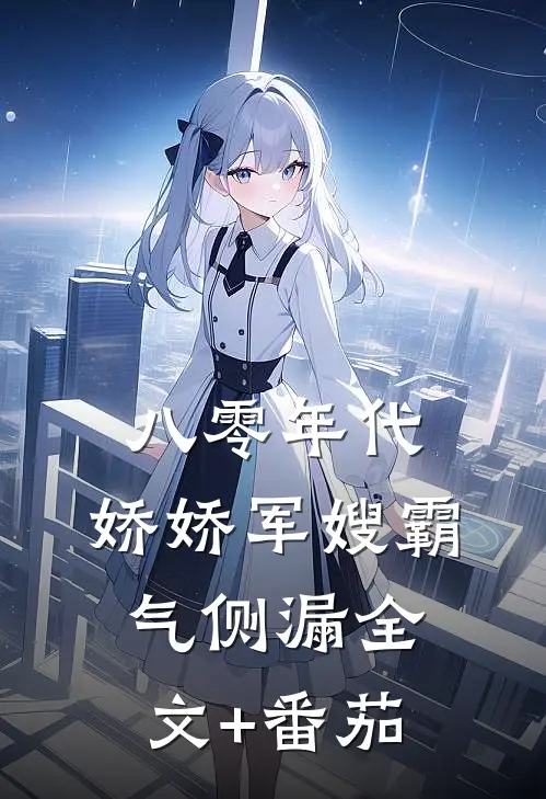 八零年代：娇娇军嫂霸气侧漏全文+番茄