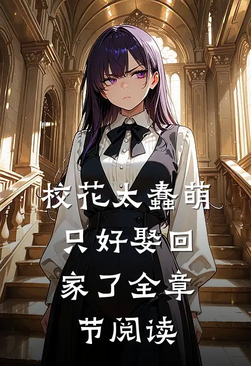 校花太蠢萌，只好娶回家了全章节阅读