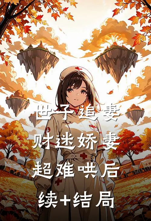 世子追妻：财迷娇妻超难哄后续+结局