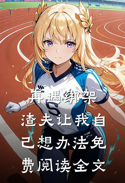 再遇绑架，渣夫让我自己想办法免费阅读全文