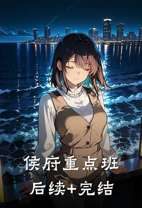 侯府重点班后续+完结