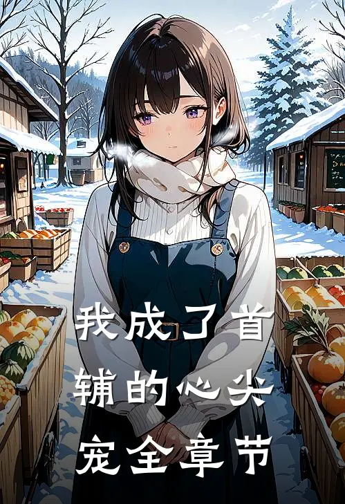 我成了首辅的心尖宠全章节