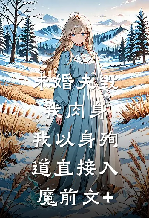 未婚夫毁我肉身，我以身殉道直接入魔前文+