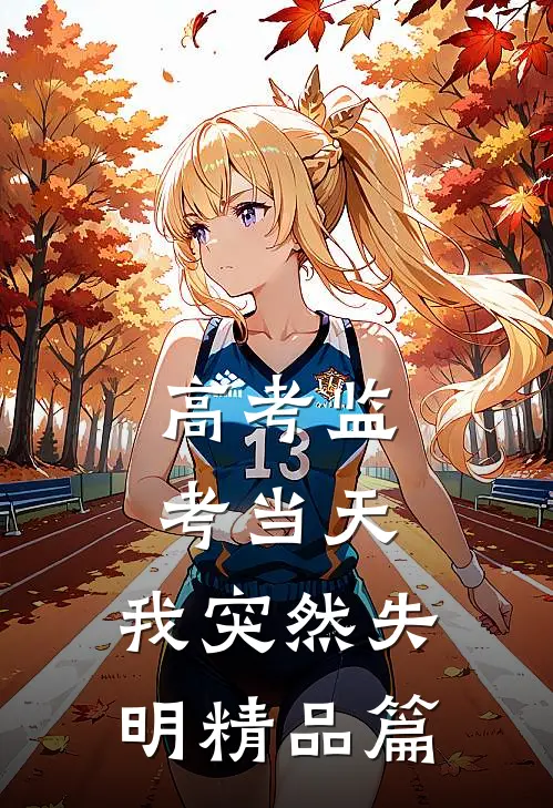 高考监考当天，我突然失明精品篇